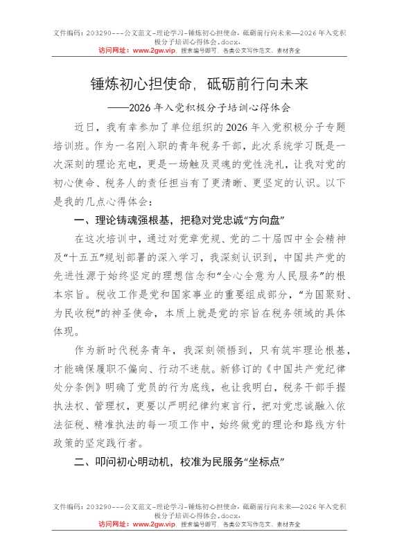 锤炼初心担使命，砥砺前行向未来——2026年入党积极分子培训心得体会