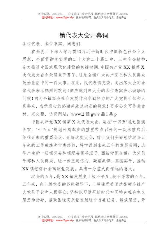 镇代表大会开幕词