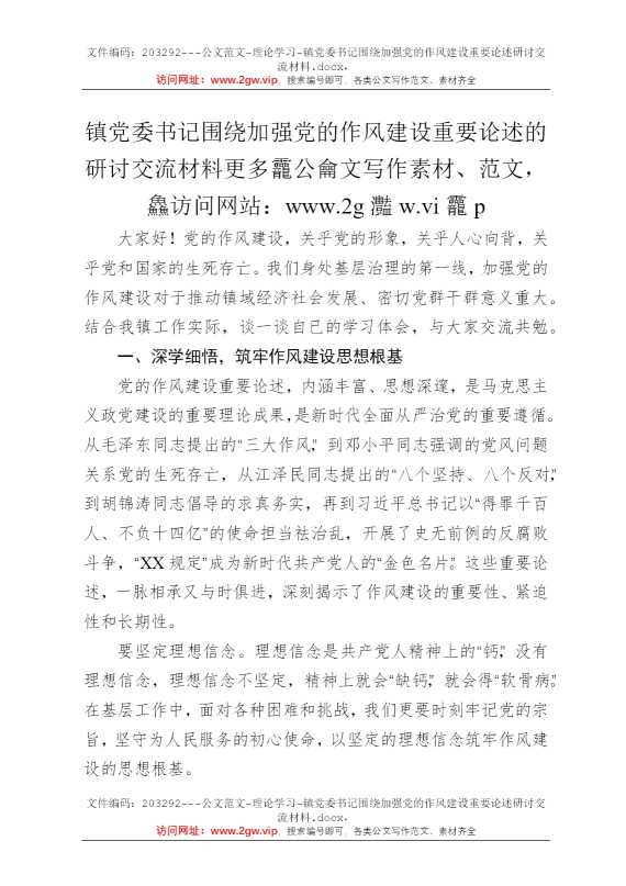 镇党委书记围绕加强党的作风建设重要论述研讨交流材料
