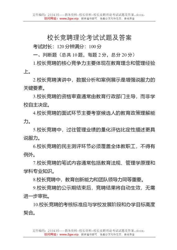 校长竞聘理论考试试题及答案