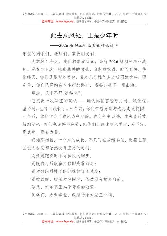 此去乘风处，正是少年时——2026届初三毕业典礼校长致辞