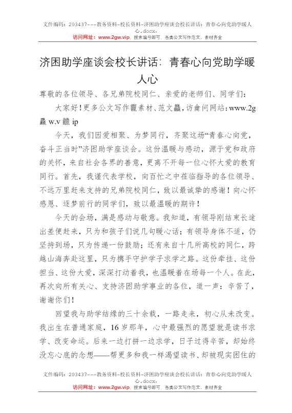 济困助学座谈会校长讲话：青春心向党助学暖人心