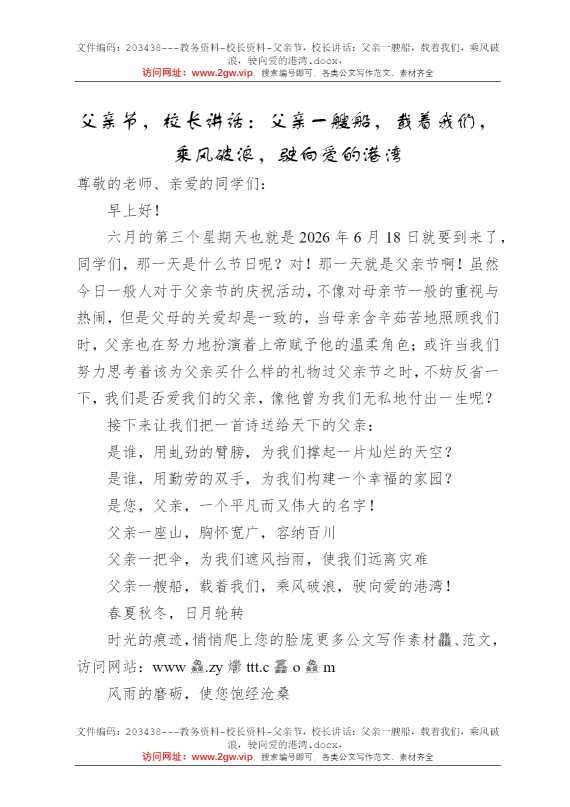 父亲节，校长讲话：父亲一艘船，载着我们，乘风破浪，驶向爱的港湾