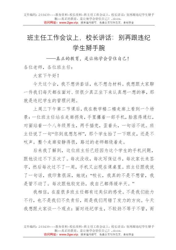 班主任工作会议上，校长讲话：别再跟违纪学生掰手腕——真正的教育，是让他学会管住自己！