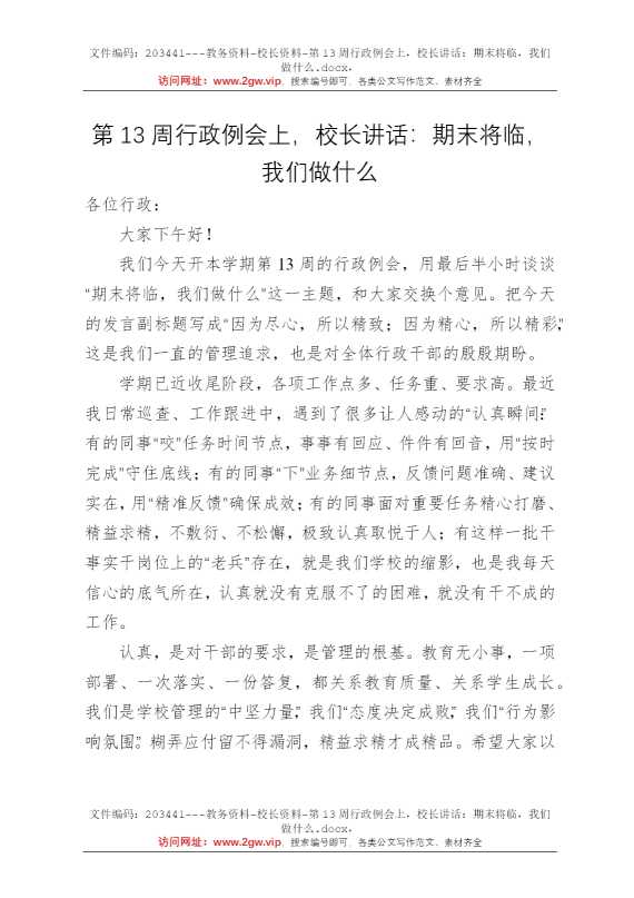 第13周行政例会上，校长讲话：期末将临，我们做什么