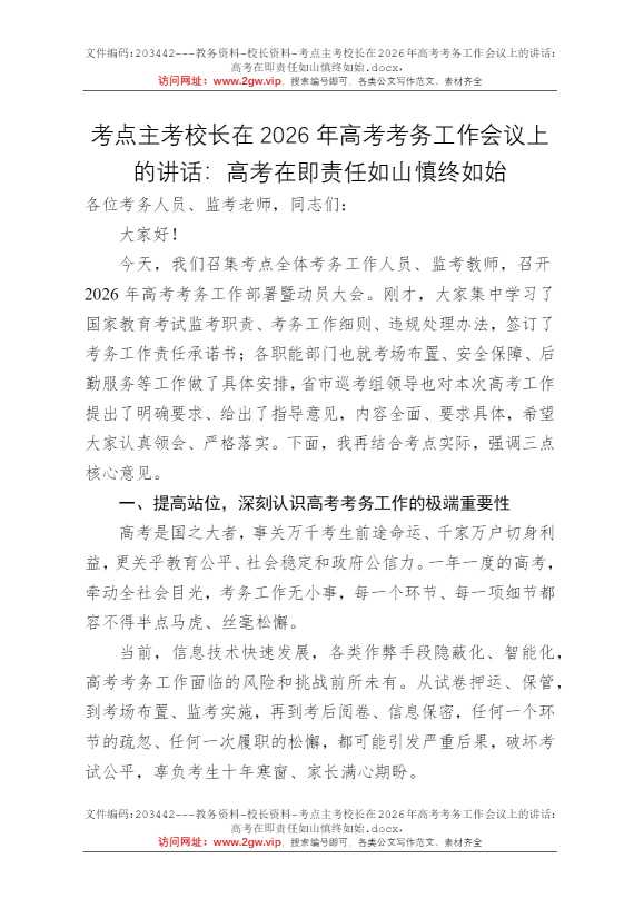 考点主考校长在2026年高考考务工作会议上的讲话：高考在即责任如山慎终如始