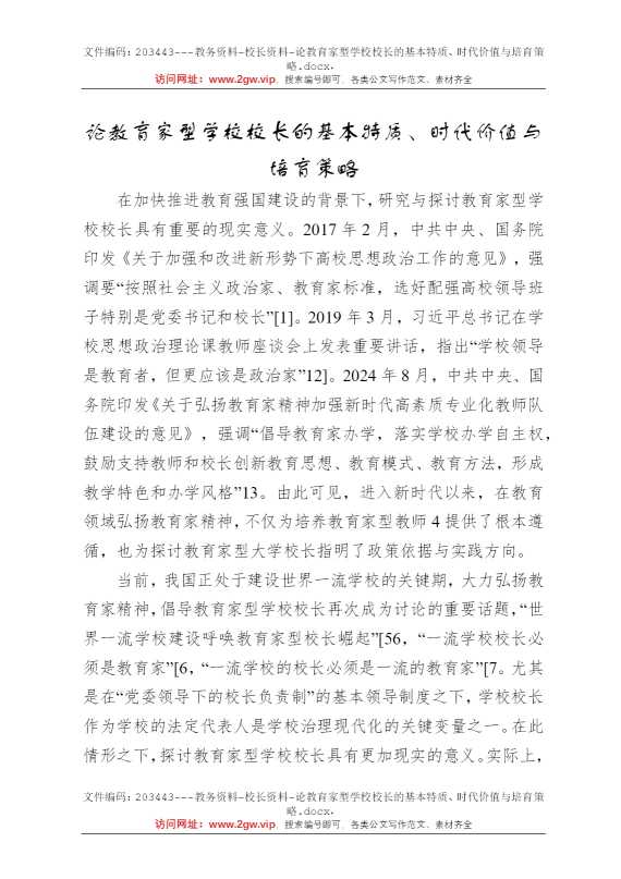 论教育家型学校校长的基本特质、时代价值与培育策略