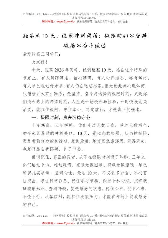 距高考10天，校长冲刺讲话：极限时刻以坚持破局以奋斗致远