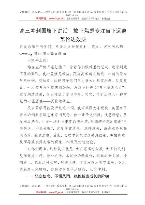 高三冲刺国旗下讲话：放下焦虑专注当下远离瓦伦达效应