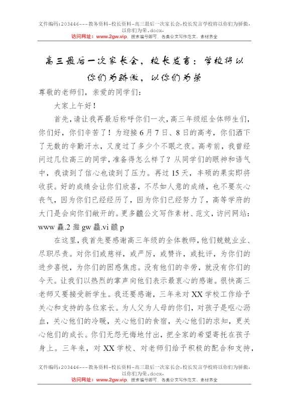 高三最后一次家长会，校长发言学校将以你们为骄傲，以你们为荣