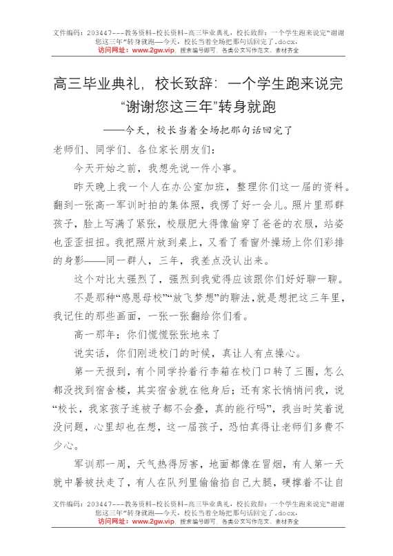 高三毕业典礼，校长致辞：一个学生跑来说完“谢谢您这三年”转身就跑——今天，校长当着全场把那句话回完了