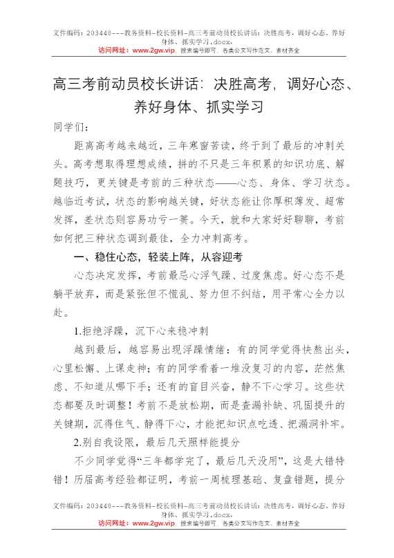高三考前动员校长讲话：决胜高考，调好心态、养好身体、抓实学习