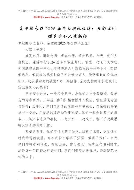 高中校长在2026届毕业典礼致辞：五句临别赠言奔赴人生新程
