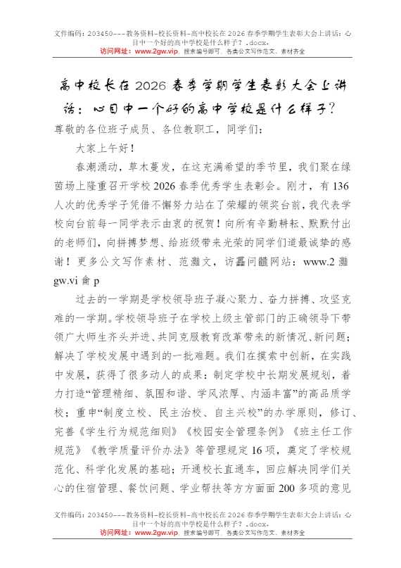 高中校长在2026春季学期学生表彰大会上讲话：心目中一个好的高中学校是什么样子？