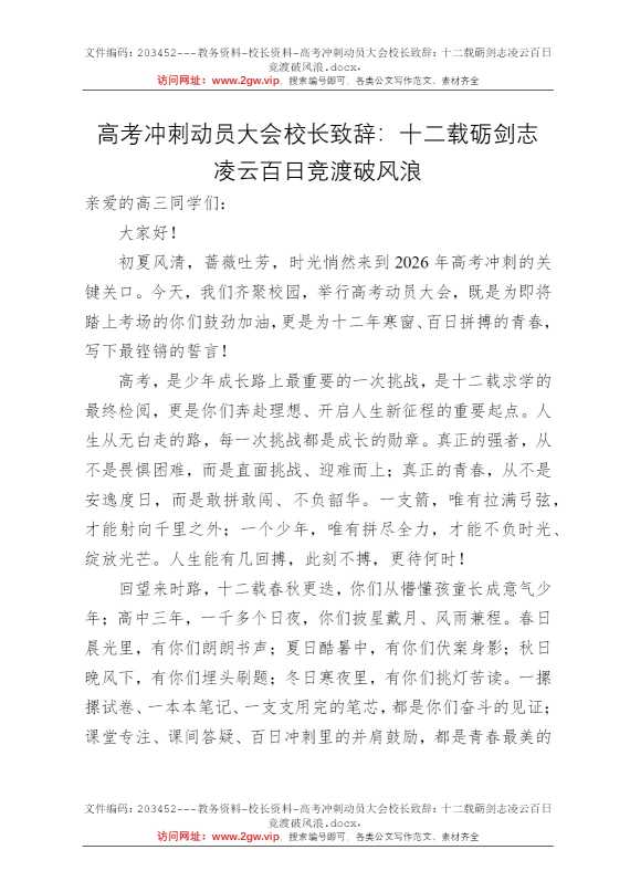 高考冲刺动员大会校长致辞：十二载砺剑志凌云百日竞渡破风浪