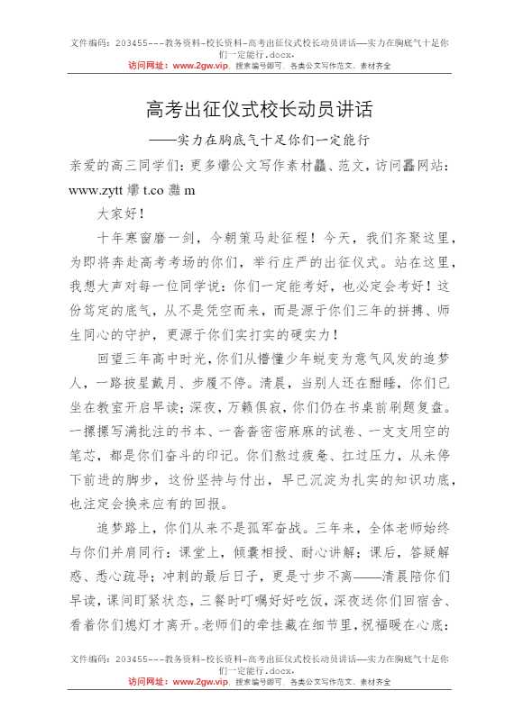 高考出征仪式校长动员讲话——实力在胸底气十足你们一定能行