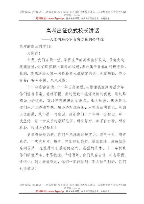高考出征仪式校长讲话——天道酬勤终不负实力在胸必辉煌