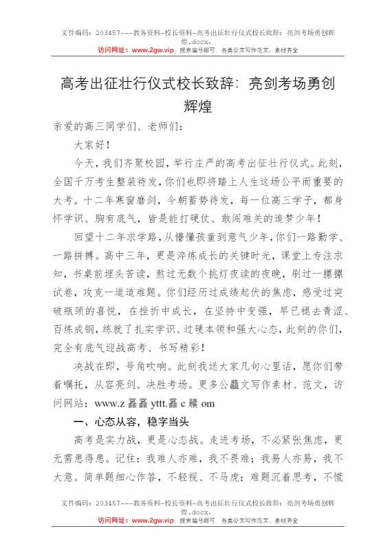 高考出征壮行仪式校长致辞：亮剑考场勇创辉煌