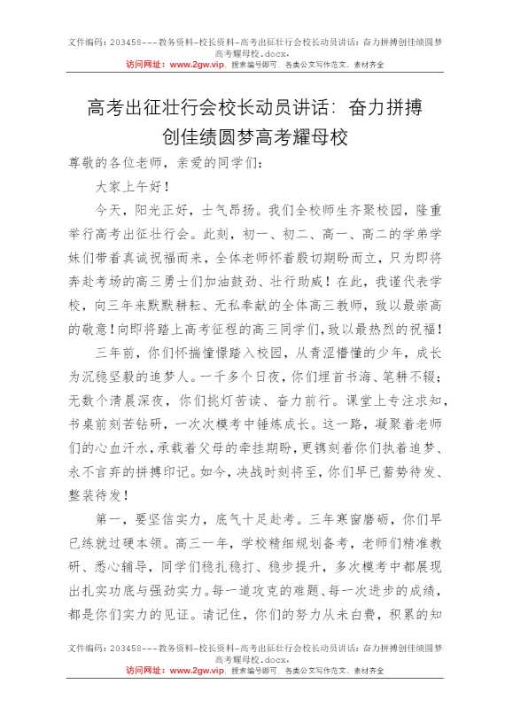 高考出征壮行会校长动员讲话：奋力拼搏创佳绩圆梦高考耀母校