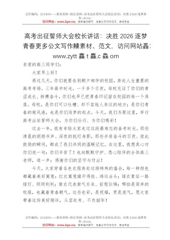 高考出征誓师大会校长讲话：决胜2026逐梦青春