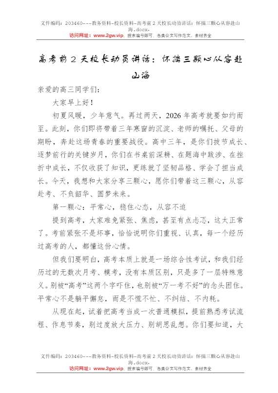 高考前2天校长动员讲话：怀揣三颗心从容赴山海