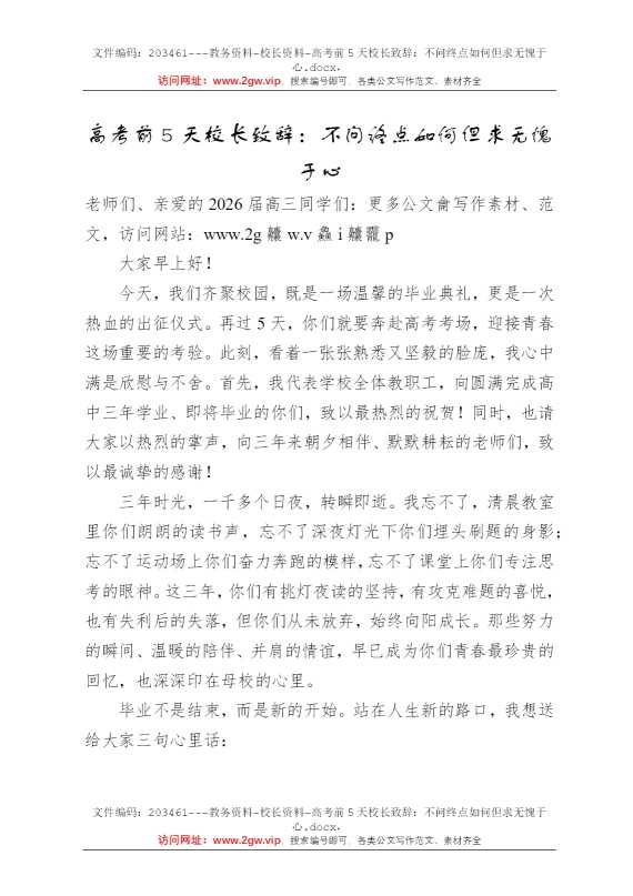 高考前5天校长致辞：不问终点如何但求无愧于心