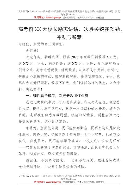 高考前某某天校长励志讲话：决胜关键在韧劲、冲劲与智慧