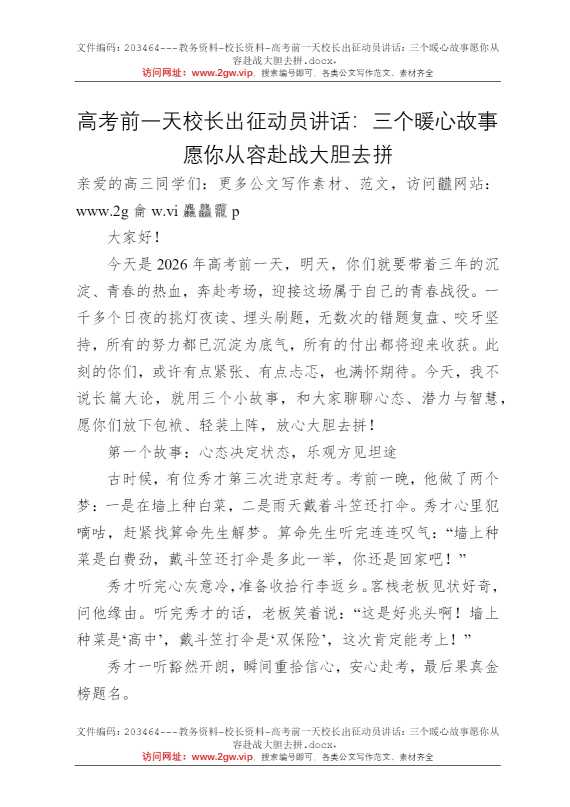 高考前一天校长出征动员讲话：三个暖心故事愿你从容赴战大胆去拼