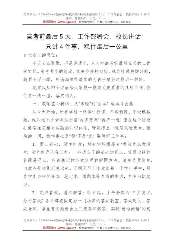高考前最后5天，工作部署会，校长讲话：只讲4件事，稳住最后一公里