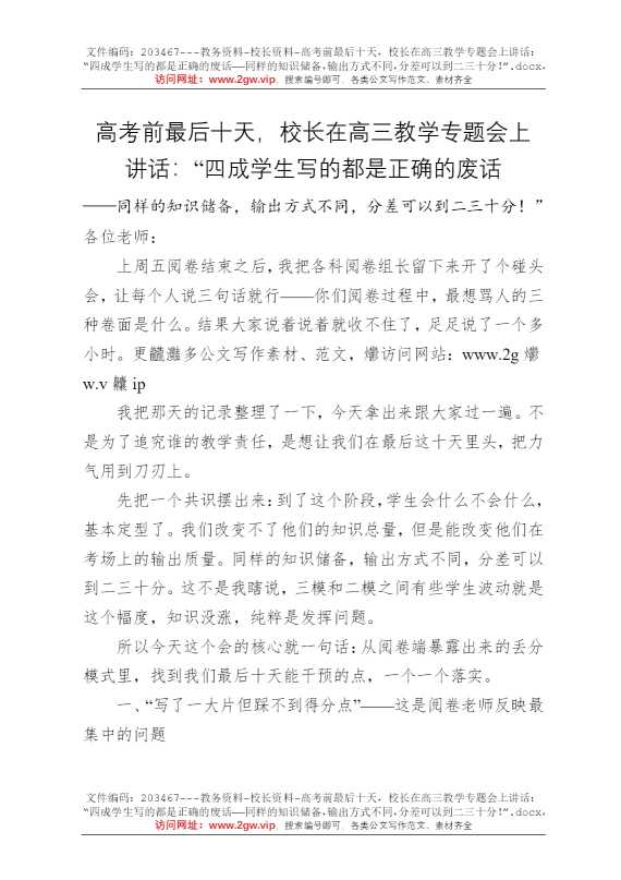 高考前最后十天，校长在高三教学专题会上讲话：“四成学生写的都是正确的废话——同样的知识储备，输出方式不同，分差可以到二三十分！”