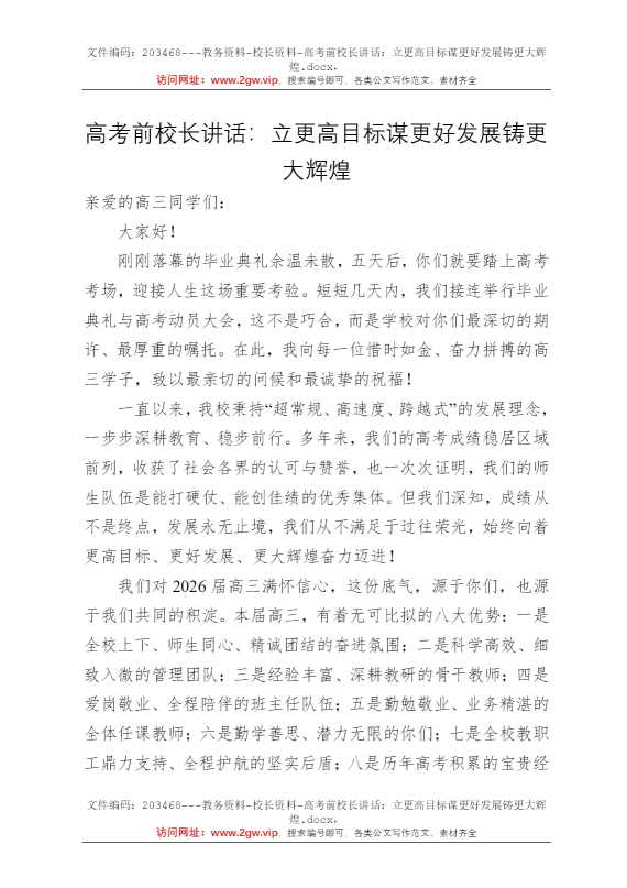 高考前校长讲话：立更高目标谋更好发展铸更大辉煌