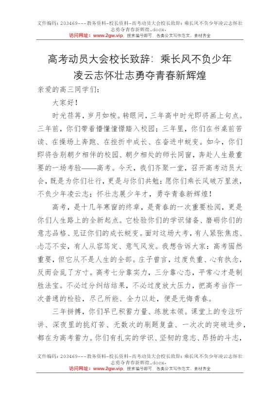 高考动员大会校长致辞：乘长风不负少年凌云志怀壮志勇夺青春新辉煌