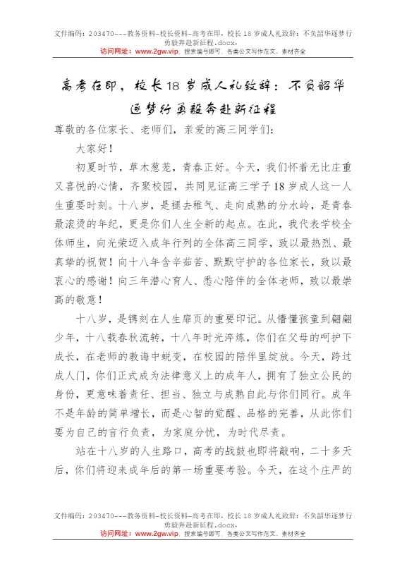 高考在即，校长18岁成人礼致辞：不负韶华逐梦行勇毅奔赴新征程