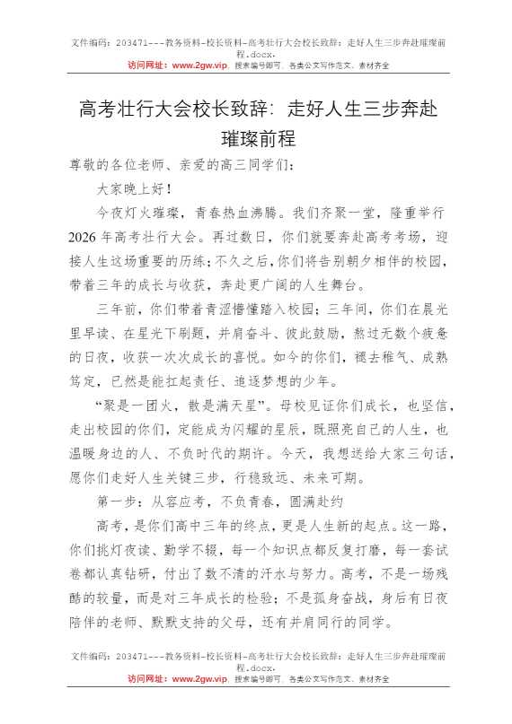 高考壮行大会校长致辞：走好人生三步奔赴璀璨前程