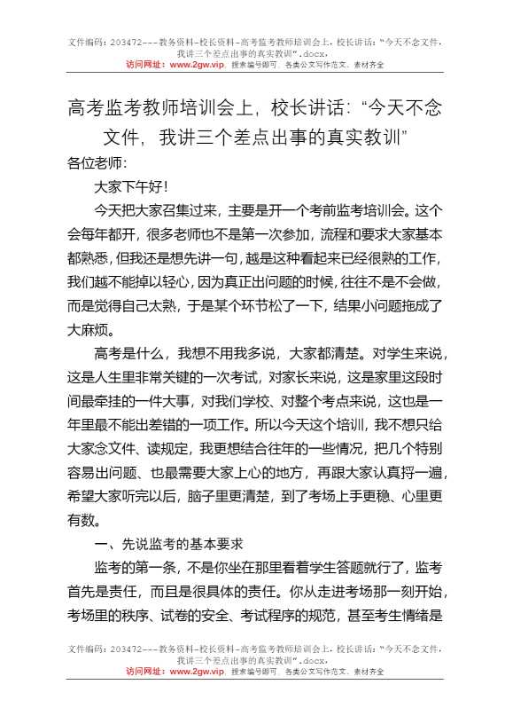 高考监考教师培训会上，校长讲话：“今天不念文件，我讲三个差点出事的真实教训”