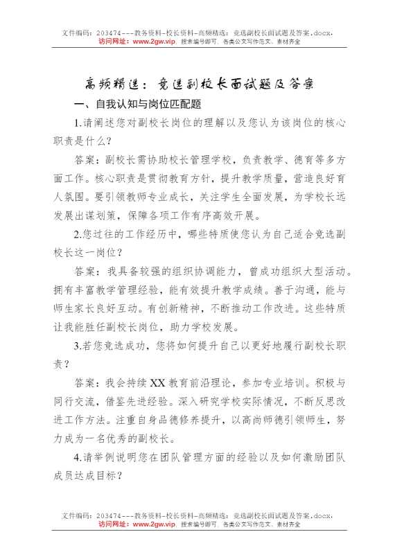 高频精选：竞选副校长面试题及答案