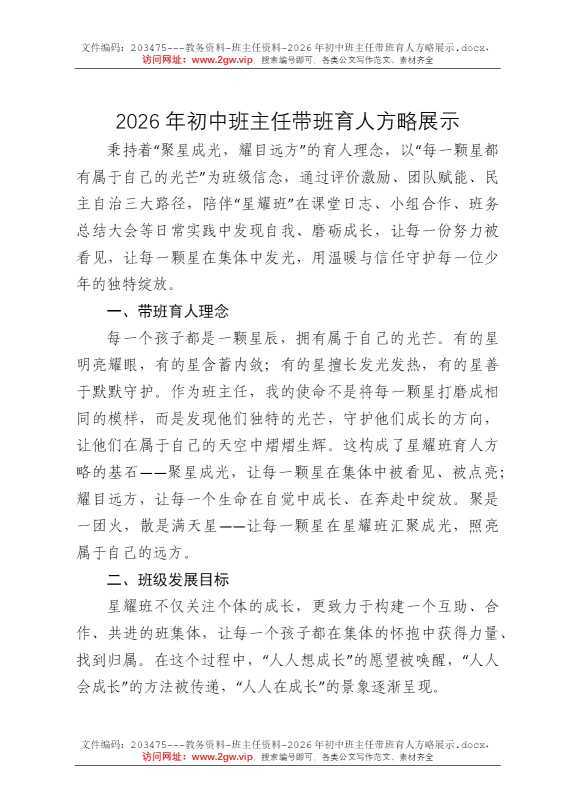2026年初中班主任带班育人方略展示