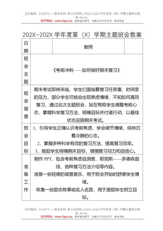 2026~2026学年度第（某）学期主题班会教案