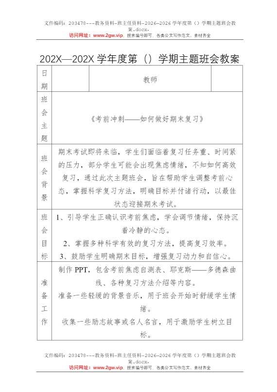 2026—2026学年度第（）学期主题班会教案