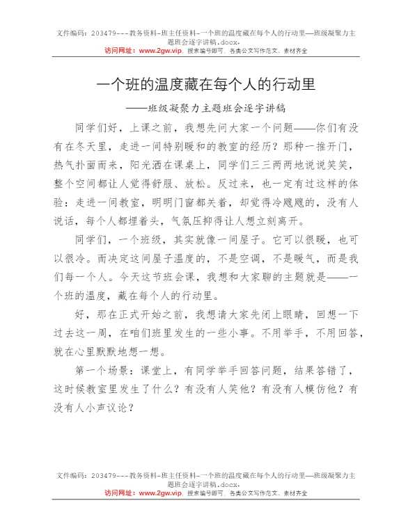 一个班的温度藏在每个人的行动里——班级凝聚力主题班会逐字讲稿