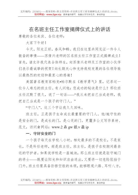 在名班主任工作室揭牌仪式上的讲话