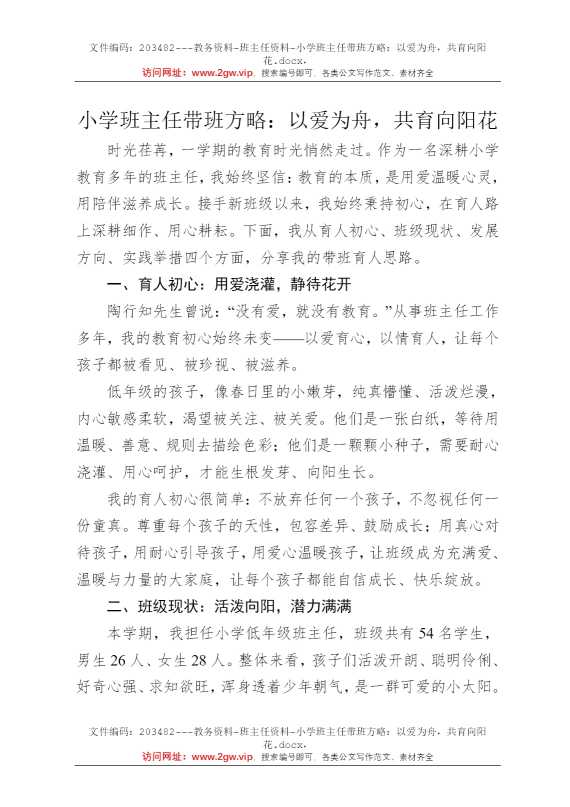 小学班主任带班方略：以爱为舟，共育向阳花