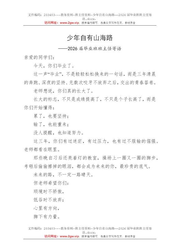 少年自有山海路——2026届毕业班班主任寄语