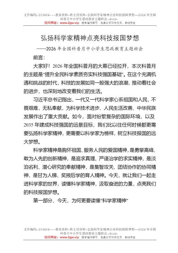 弘扬科学家精神点亮科技报国梦想——2026年全国科普月中小学生思政教育主题班会