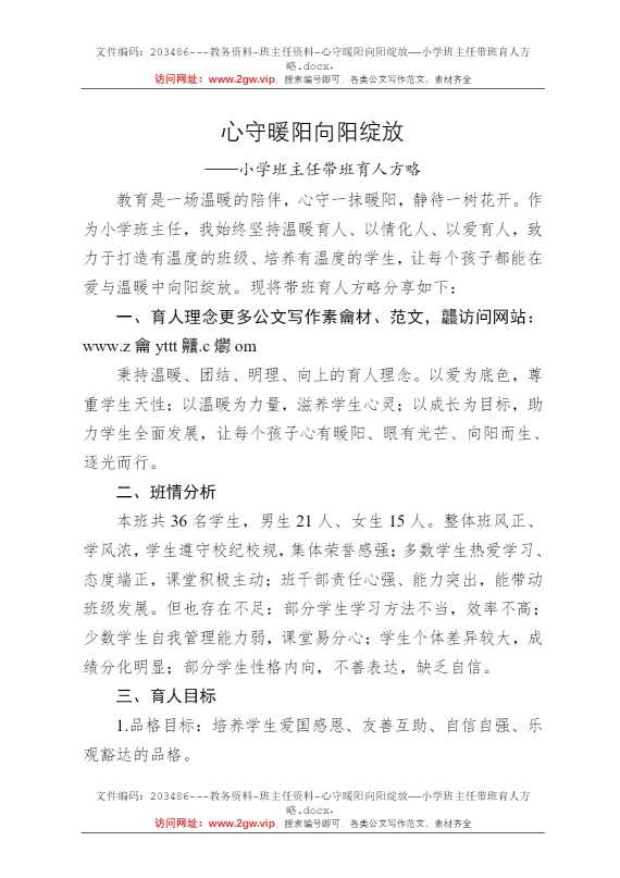 心守暖阳向阳绽放——小学班主任带班育人方略