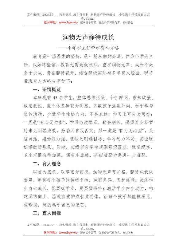 润物无声静待成长——小学班主任带班育人方略