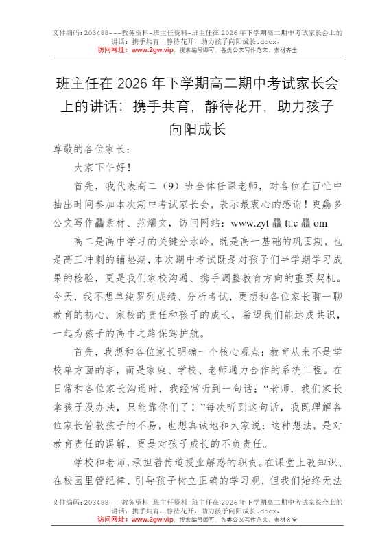 班主任在2026年下学期高二期中考试家长会上的讲话：携手共育，静待花开，助力孩子向阳成长