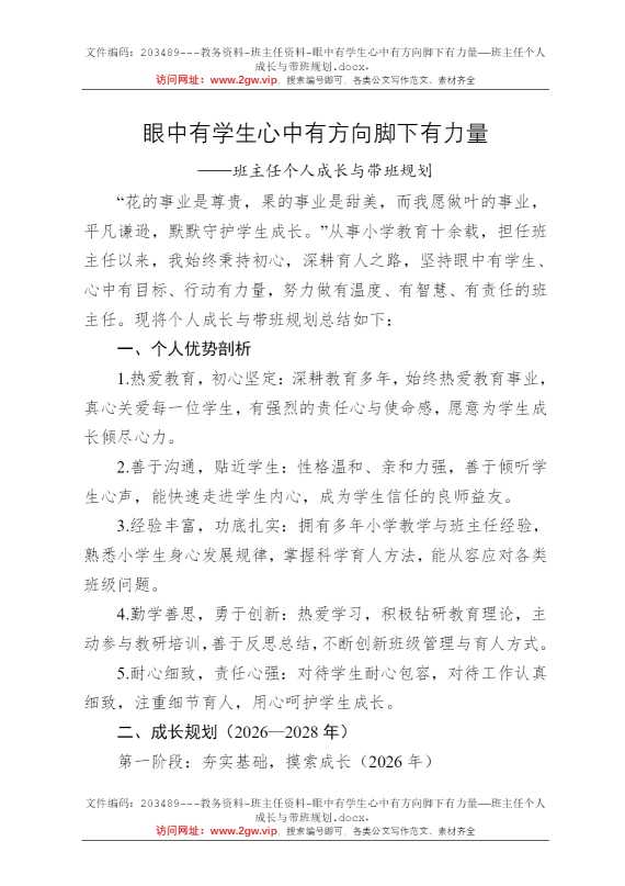 眼中有学生心中有方向脚下有力量——班主任个人成长与带班规划