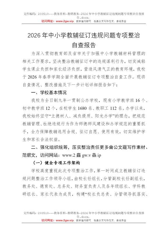 2026年中小学教辅征订违规问题专项整治自查报告