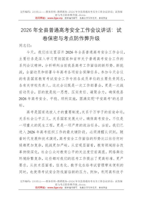 2026年全县普通高考安全工作会议讲话：试卷保密与考点防作弊升级